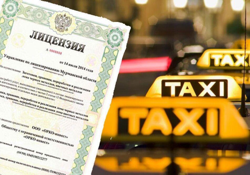 Получение лицензии на такси